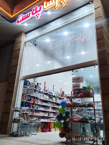 عکس فروشگاه پارسا پلاست