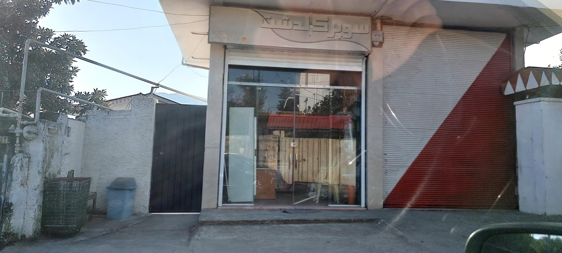 عکس سوپر مارکت گلدشت