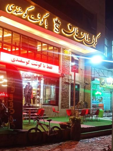 عکس کبابی سامان خان