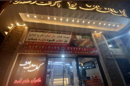 عکس کبابی سامان خان