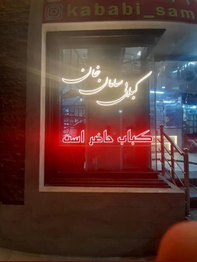 عکس کبابی سامان خان