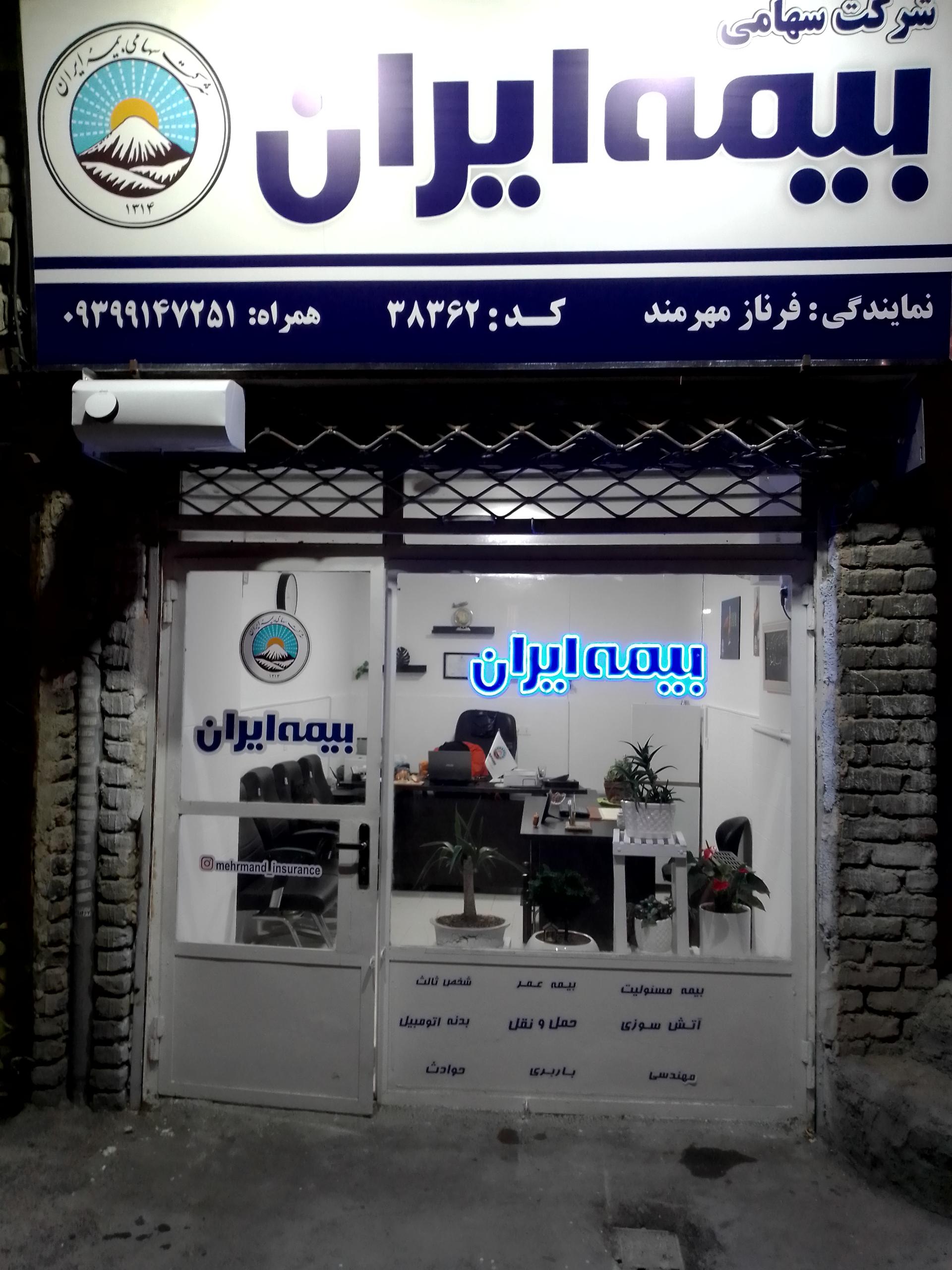 عکس بیمه ایران نمایندگی کد38362 شعبه شهرک فرهنگیان