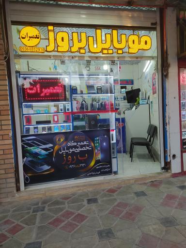 موبایل بروز