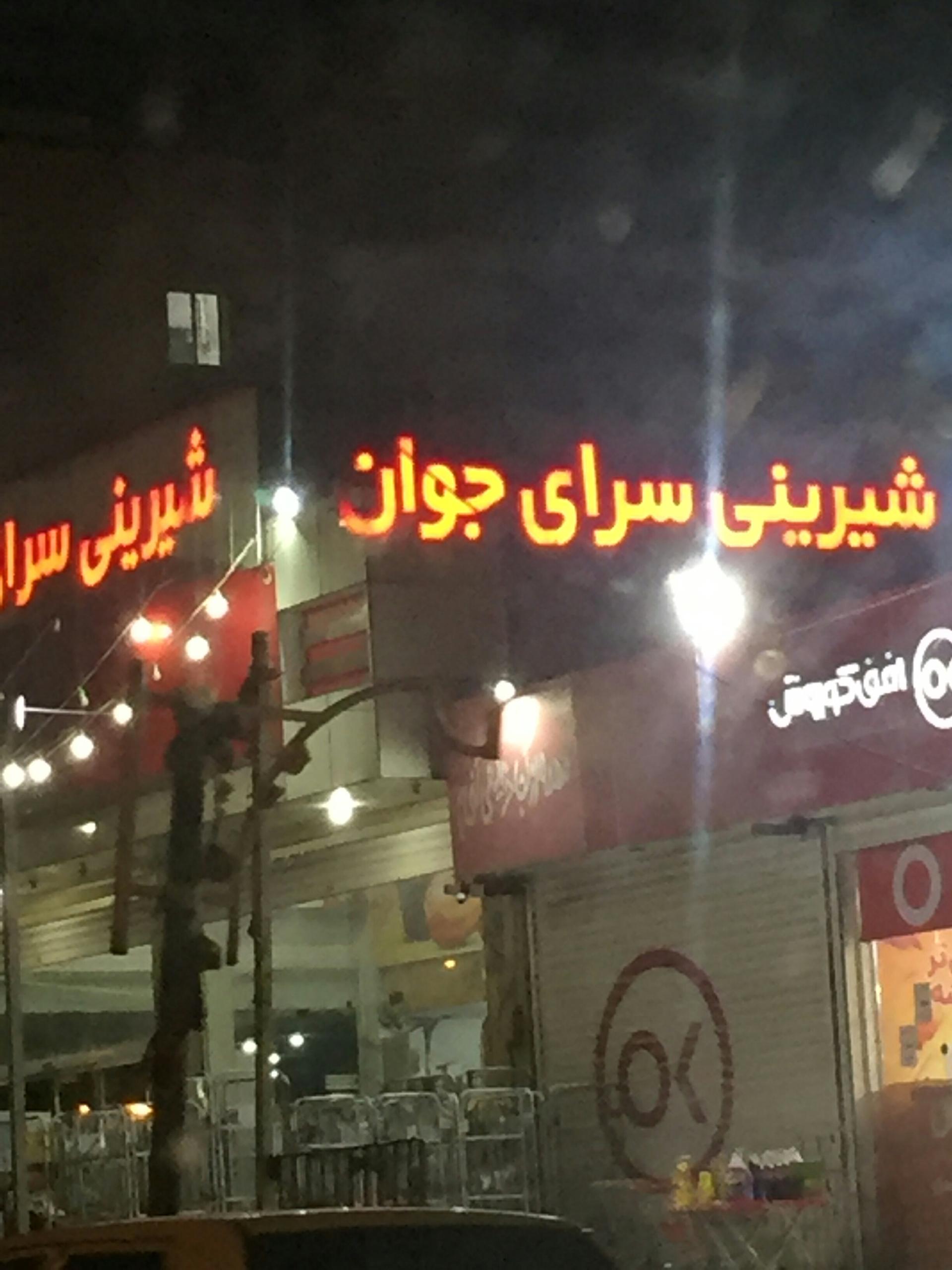 عکس شیرینی سرای جوان