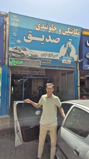 عکس مکانیکی و جلوبندی صدیق