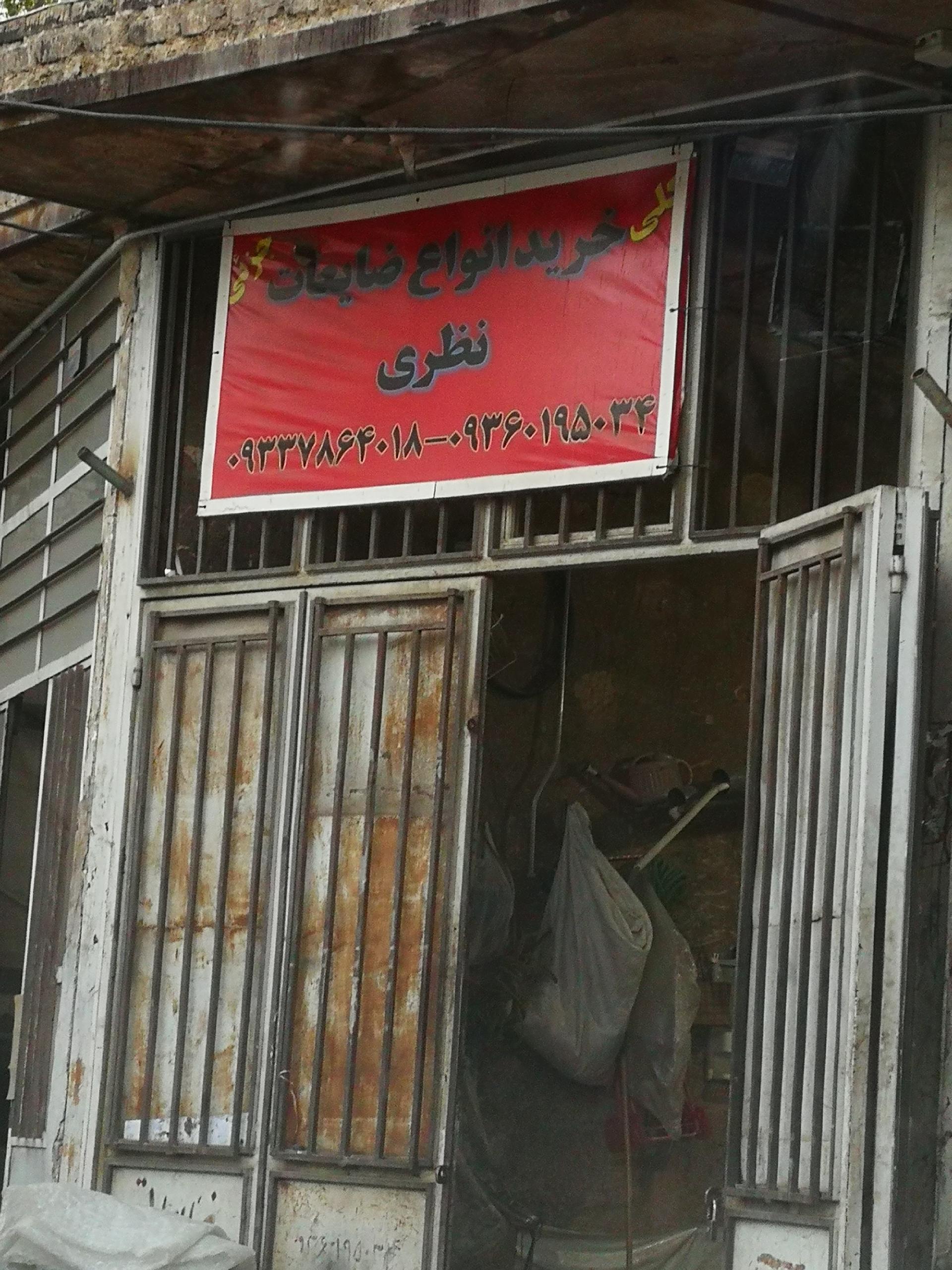عکس خرید انواع ضایعات