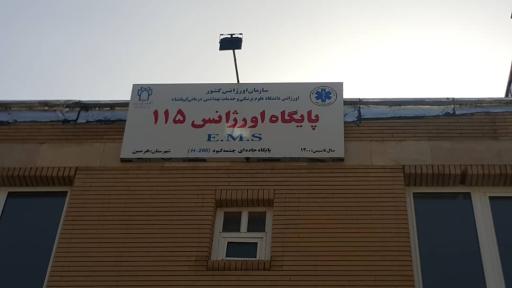 عکس پایگاه فوریت‌های پزشکی جاده‌ای چشمه کبود شهرستان هرسین