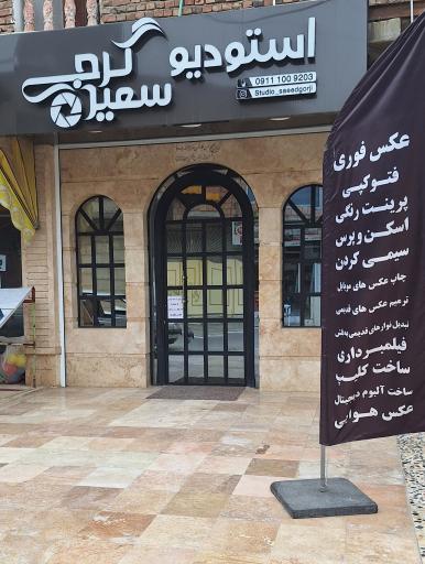 عکس استودیو عکاسی سعید گرجی