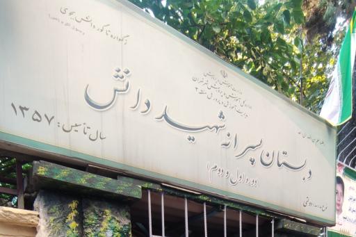 عکس دبستان شهید دانش