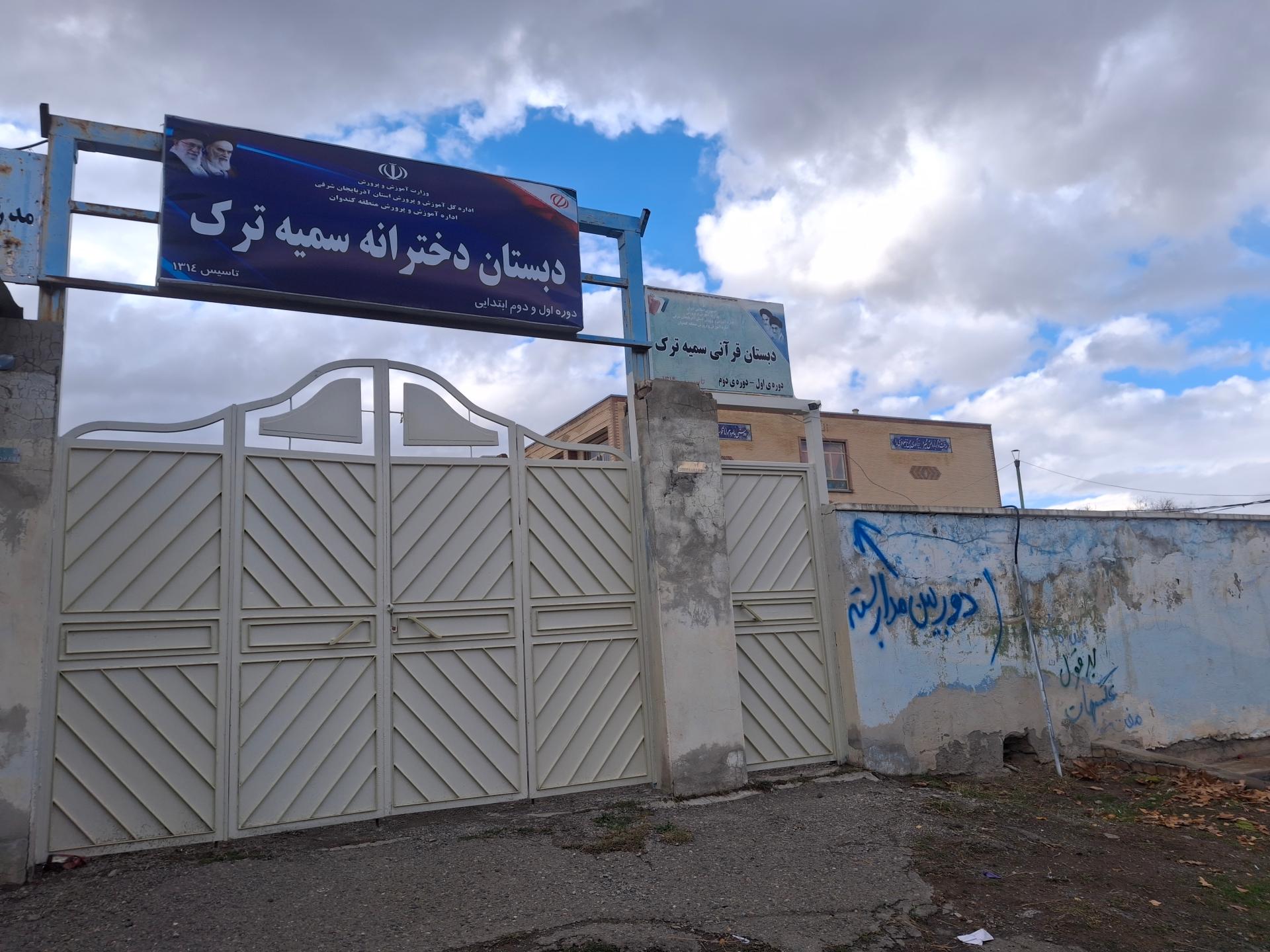 عکس دبستان دخترانه سمیه ترک