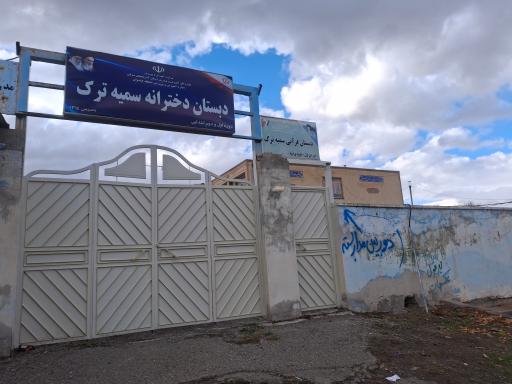 عکس دبستان دخترانه سمیه ترک