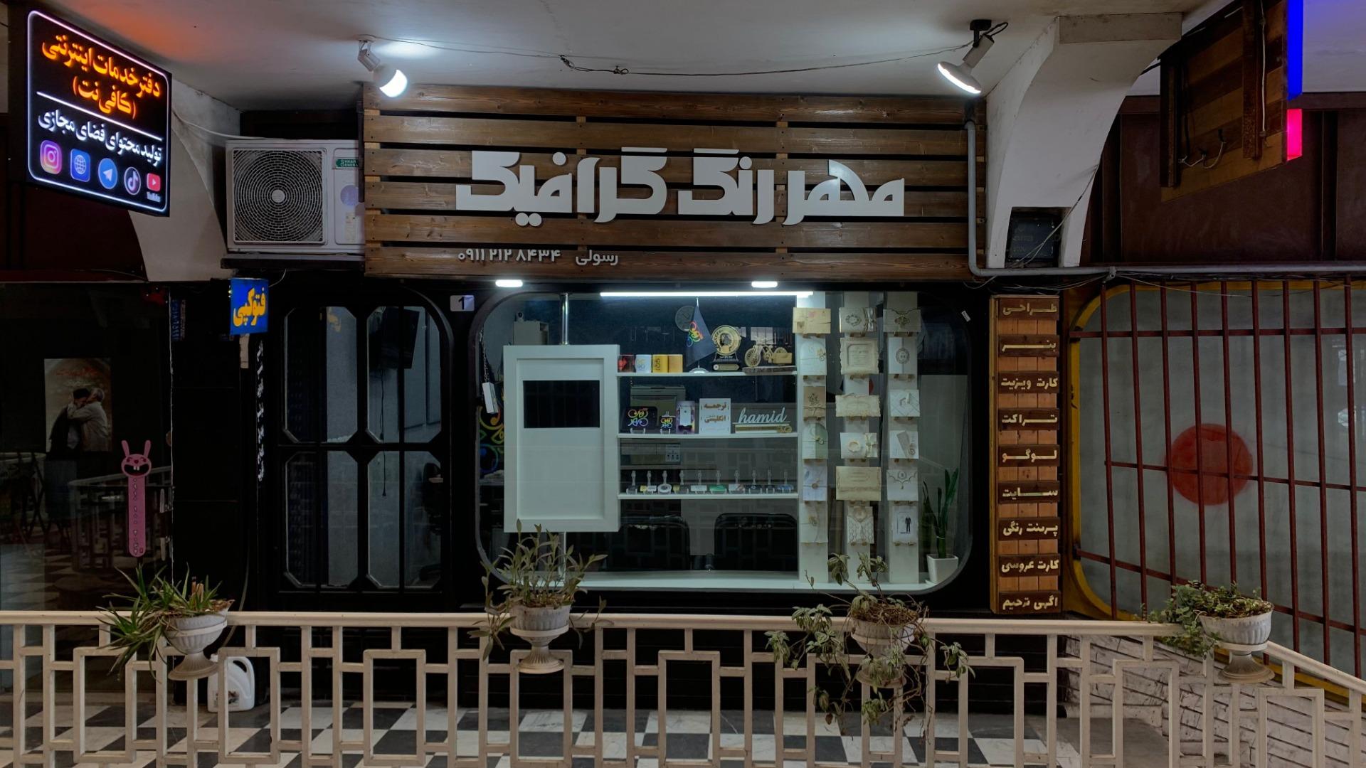 عکس کافی نت مهررنگ