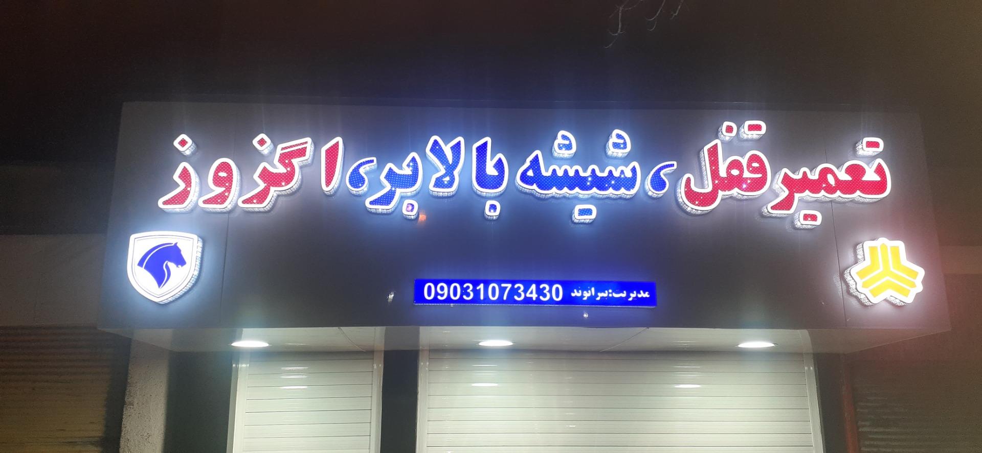 عکس تعمیر قفل و شیشه بالابر و اگزوز بیرانوند