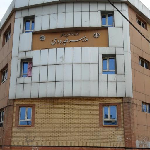 عکس دبستان دخترانه 18 دی