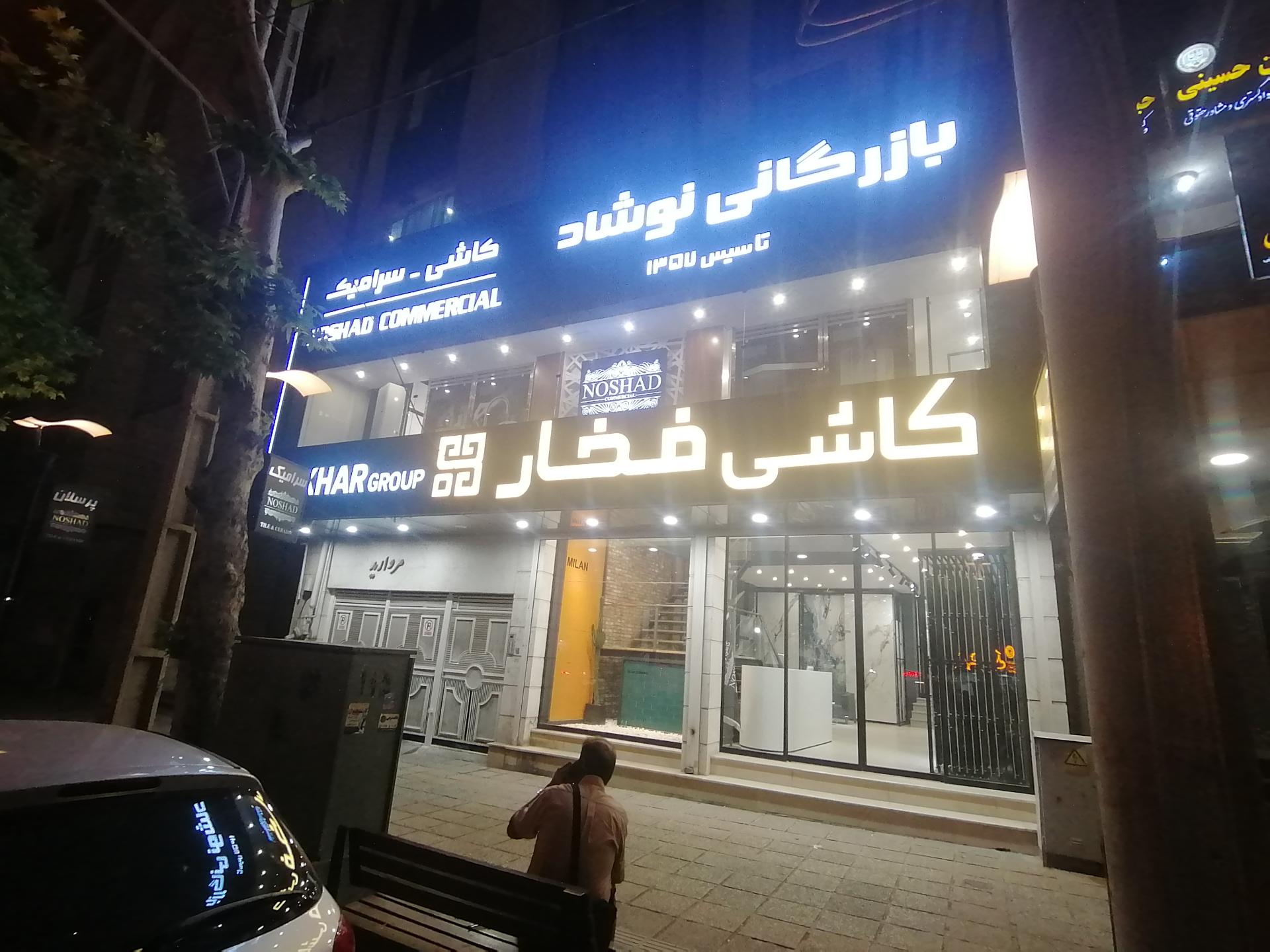 عکس بازرگانی کاشی و سرامیک نوشاد