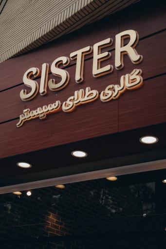 گالری طلا سیستر