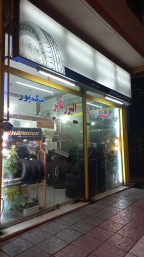 عکس تعویض روغن و لاستیک فروشی نیک پور