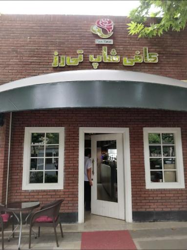 عکس کافی‌شاپ تی‌رز