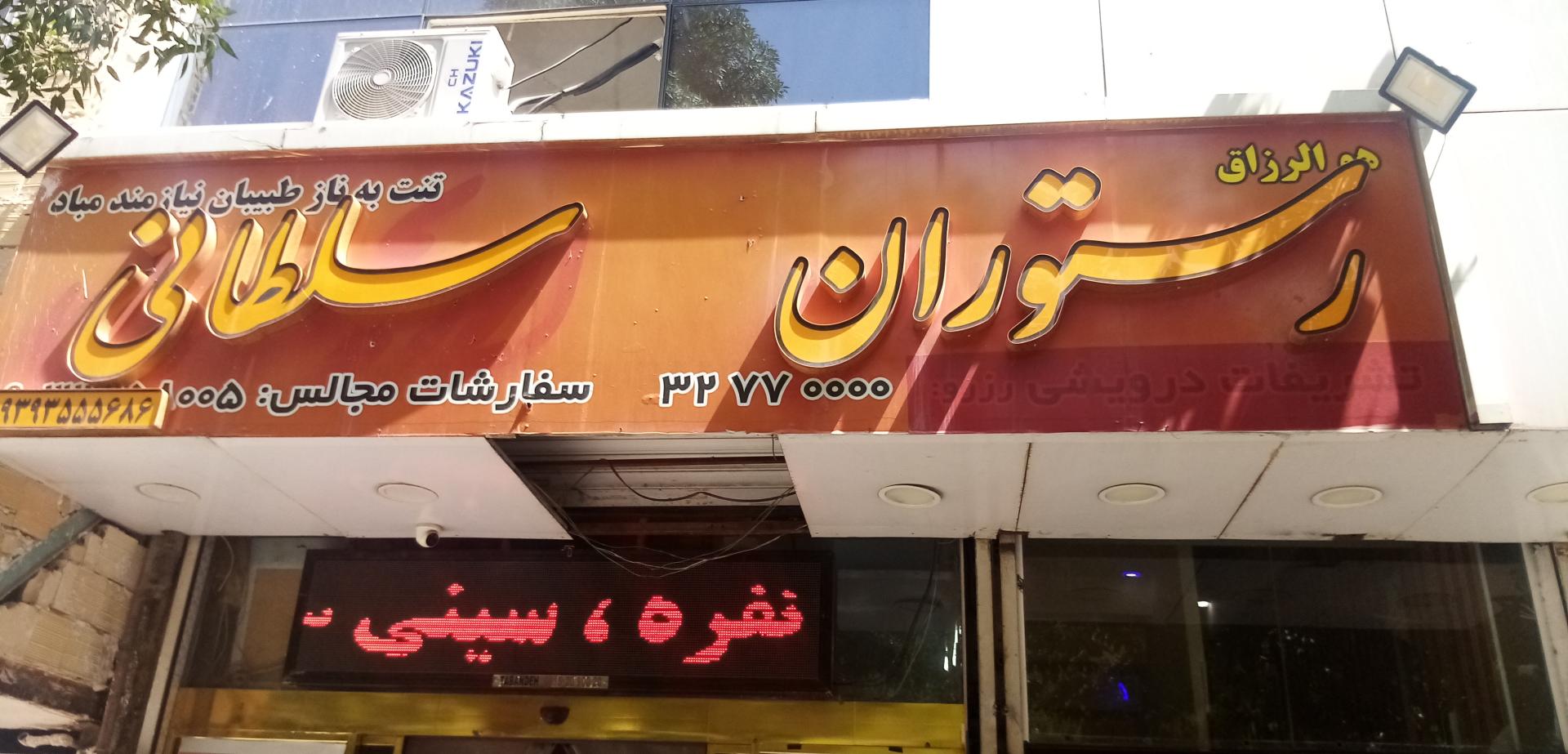 عکس رستوران سلطانی