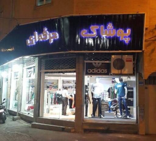 عکس پوشاک حرفه ای