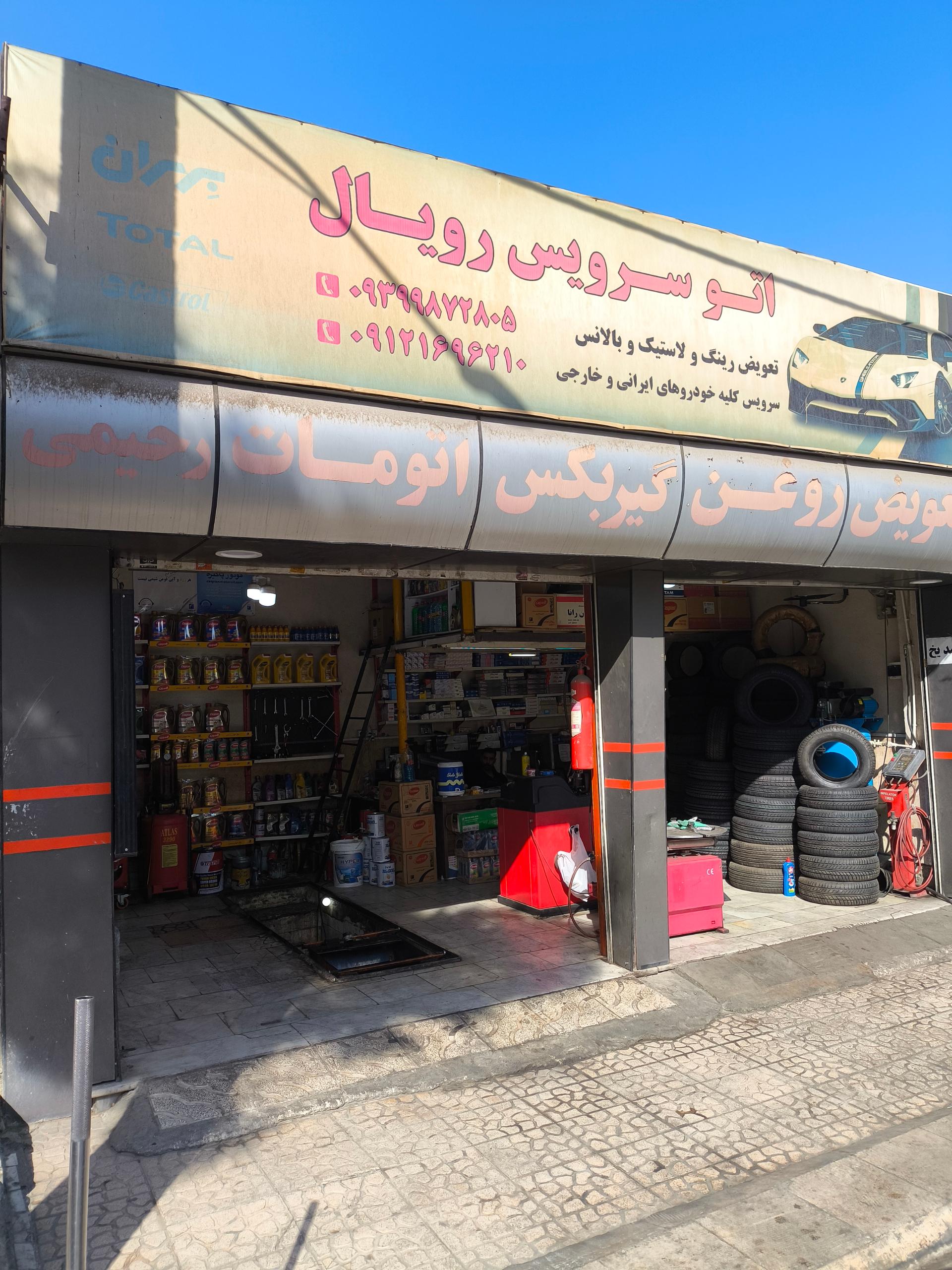 عکس اتو سرویس رویال