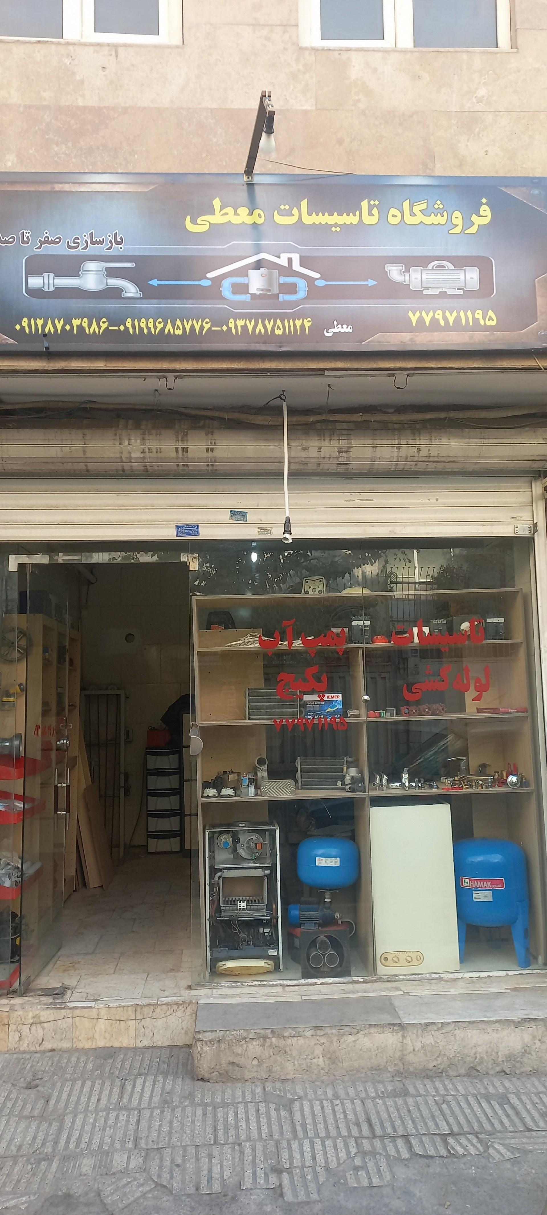 عکس فروشگاه تاسیسات معطی