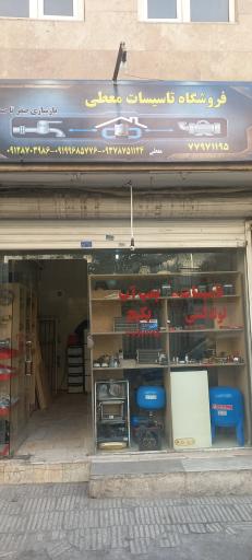 فروشگاه تاسیسات معطی