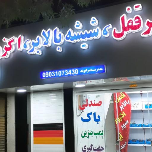 عکس تعمیر قفل و شیشه بالابر و اگزوز بیرانوند