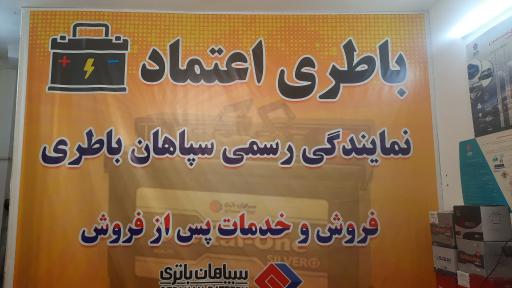 عکس باطری اعتماد