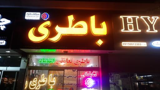 عکس باطری اعتماد