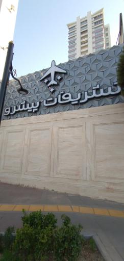 عکس تشریفات پیشرو