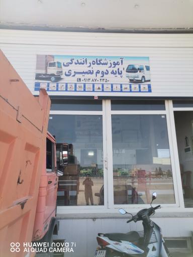 عکس آموزشگاه راهنمایی رانندگی پایه دوم نصیری