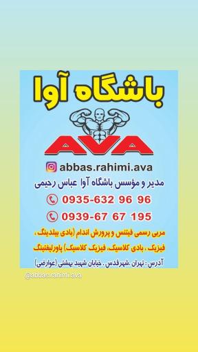 عکس باشگاه آوا