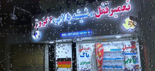عکس تعمیر قفل و شیشه بالابر و اگزوز بیرانوند
