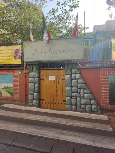 عکس دبستان شهید دانش