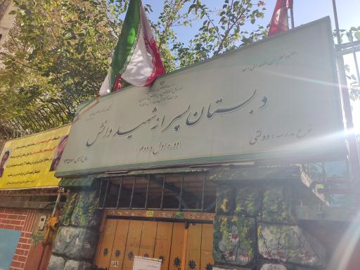 عکس دبستان شهید دانش