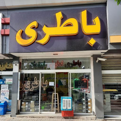 عکس باطری اعتماد