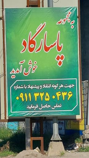 عکس جایگاه پاسارگاد (بنزین و CNG)