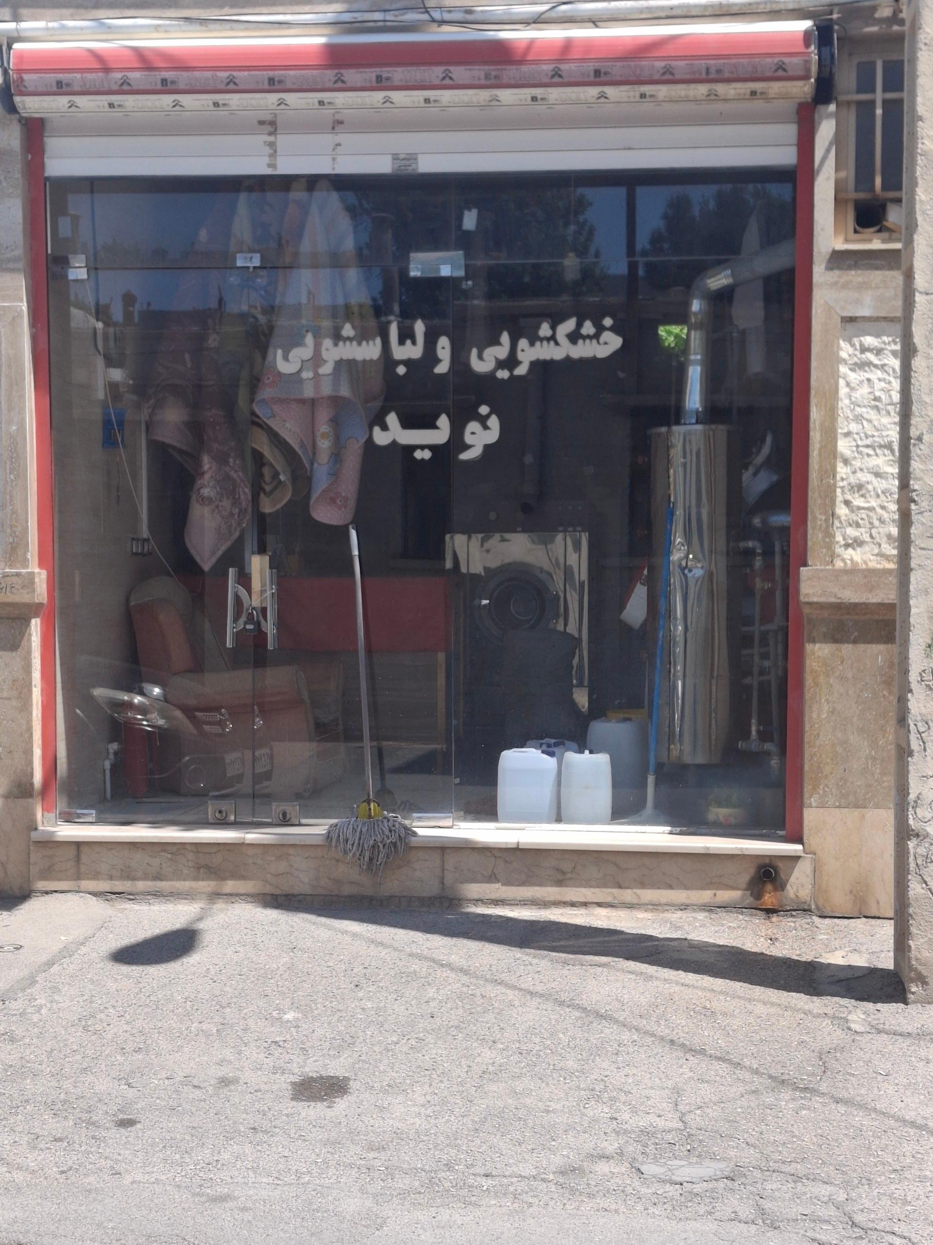 عکس خشکشویی نوید