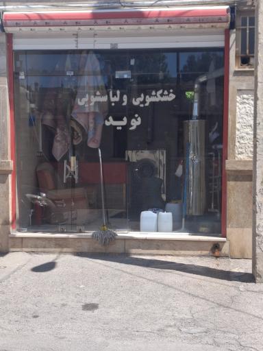 عکس خشکشویی نوید
