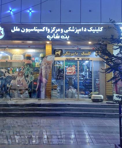 عکس کلینیک وپت شاپ دامپزشکی ملل