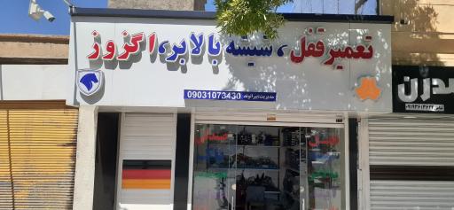 عکس تعمیر قفل و شیشه بالابر و اگزوز بیرانوند