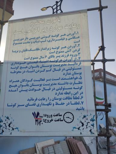 عکس بوستان بانوان فسا 