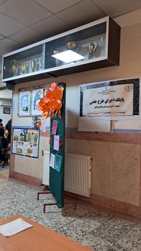 عکس دبستان دخترانه 18 دی