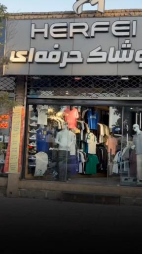 پوشاک حرفه ای