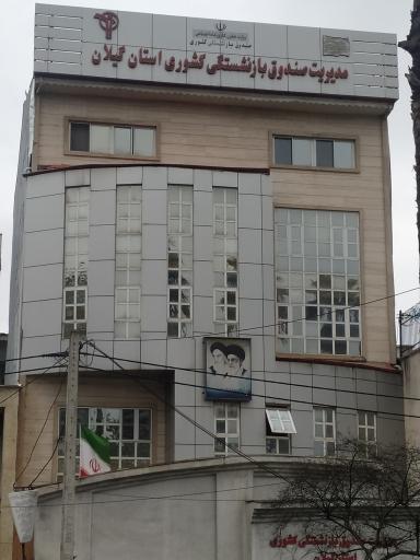 عکس مدیریت صندوق بازنشستگی استان گیلان