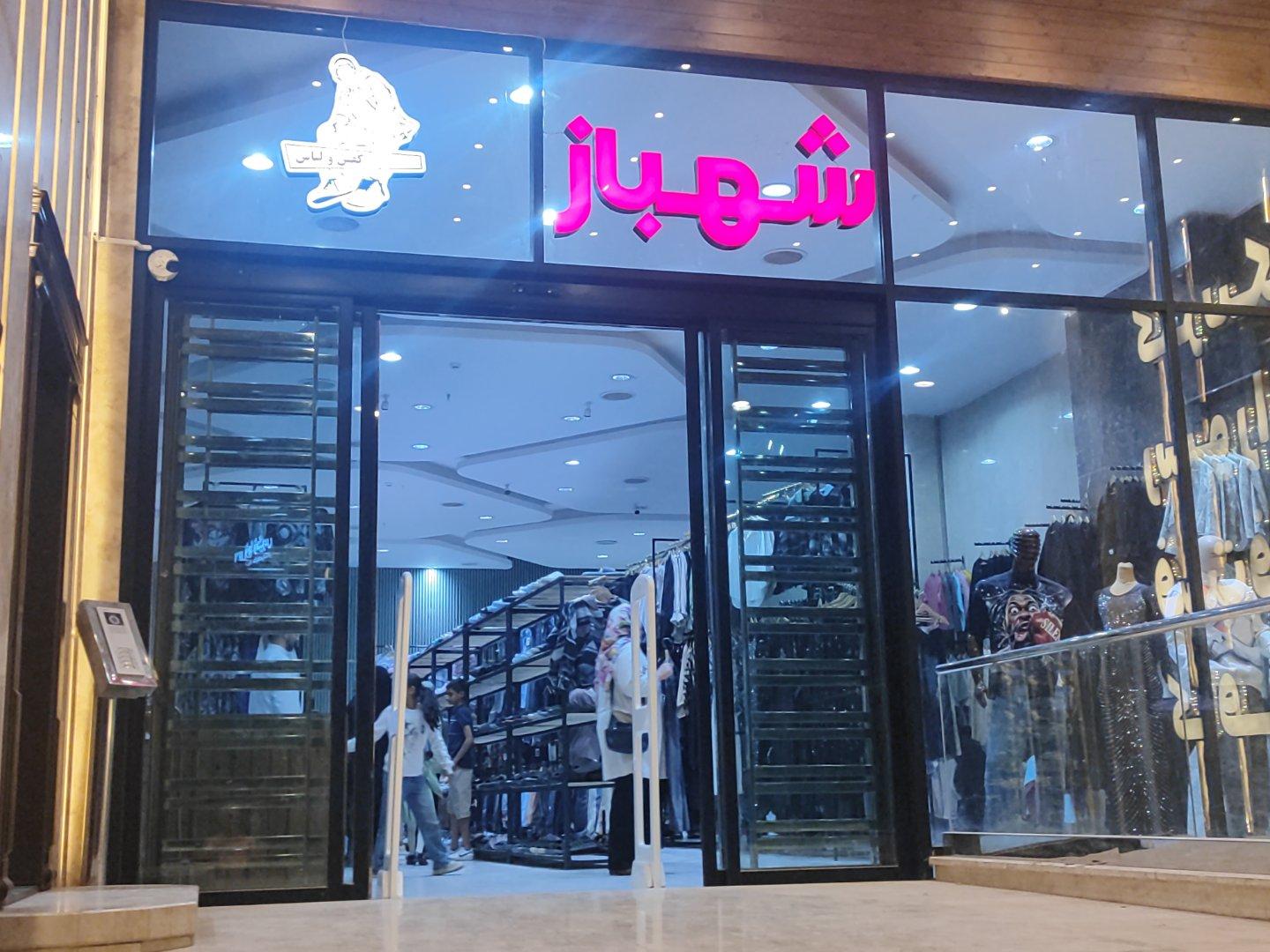 عکس کفش و لباس شهباز