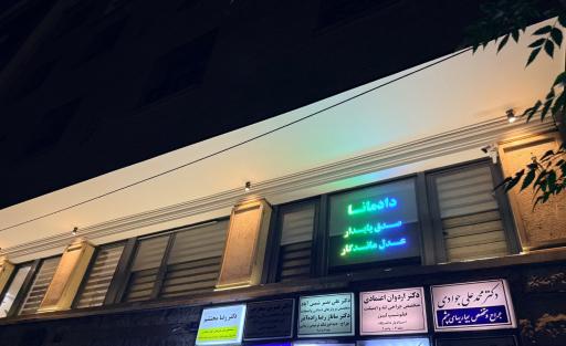 عکس گروه وکلای دادمانا 