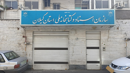 عکس سازمان اسناد وکتابخانه های ملی مدیریت