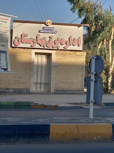 عکس اداره برق بهارستان